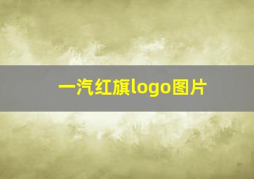 一汽红旗logo图片