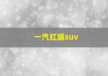 一汽红旗suv