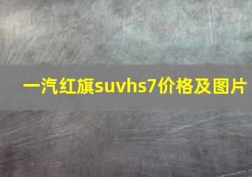 一汽红旗suvhs7价格及图片