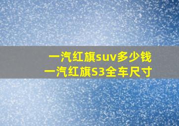 一汽红旗suv多少钱一汽红旗S3全车尺寸