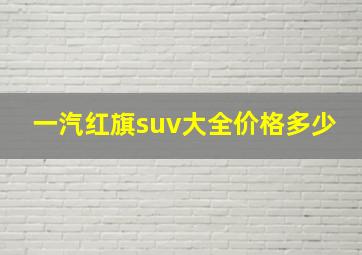 一汽红旗suv大全价格多少