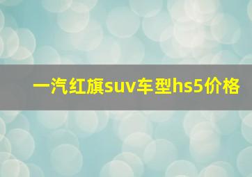 一汽红旗suv车型hs5价格