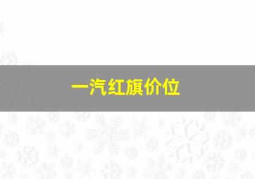 一汽红旗价位