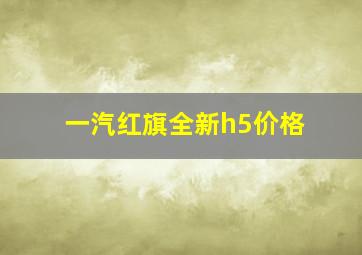 一汽红旗全新h5价格