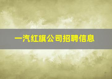 一汽红旗公司招聘信息