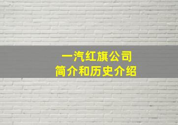 一汽红旗公司简介和历史介绍