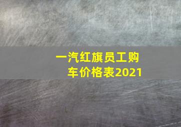 一汽红旗员工购车价格表2021