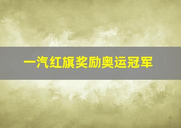 一汽红旗奖励奥运冠军