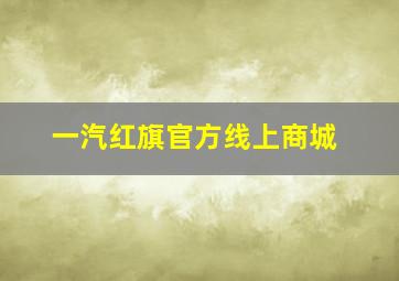 一汽红旗官方线上商城