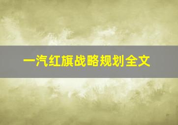 一汽红旗战略规划全文