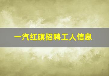 一汽红旗招聘工人信息