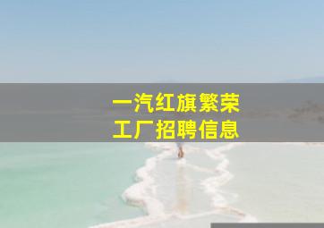 一汽红旗繁荣工厂招聘信息