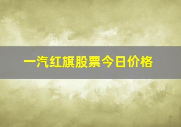 一汽红旗股票今日价格