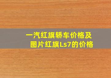 一汽红旗轿车价格及图片红旗Ls7的价格