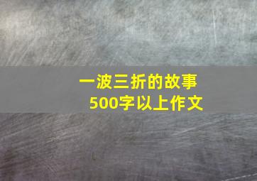 一波三折的故事500字以上作文