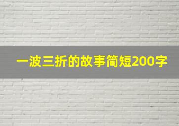 一波三折的故事简短200字