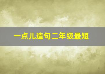 一点儿造句二年级最短