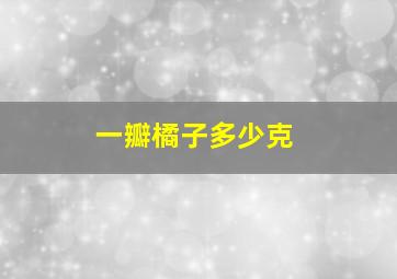 一瓣橘子多少克