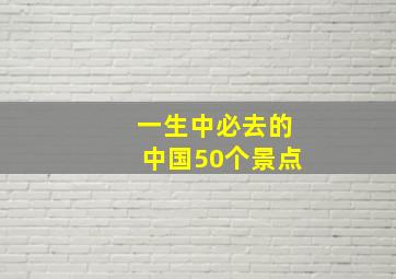 一生中必去的中国50个景点