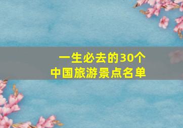 一生必去的30个中国旅游景点名单