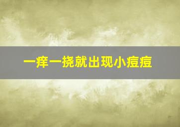 一痒一挠就出现小痘痘