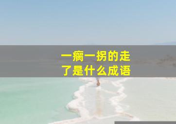 一瘸一拐的走了是什么成语