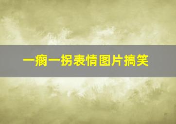 一瘸一拐表情图片搞笑