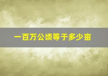 一百万公顷等于多少亩