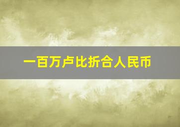 一百万卢比折合人民币