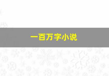 一百万字小说