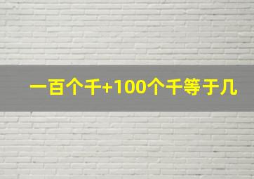 一百个千+100个千等于几