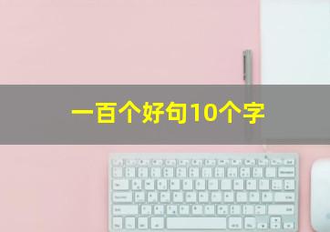 一百个好句10个字