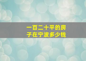 一百二十平的房子在宁波多少钱