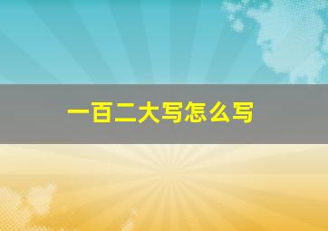 一百二大写怎么写