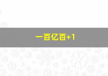 一百亿百+1