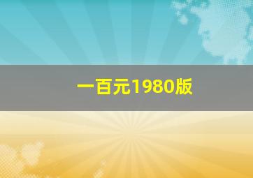 一百元1980版