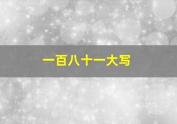 一百八十一大写