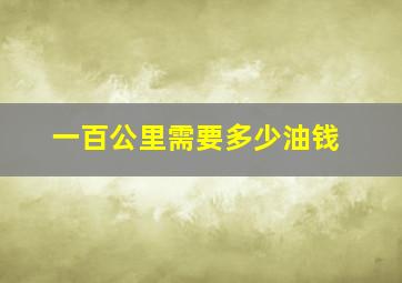 一百公里需要多少油钱