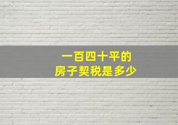 一百四十平的房子契税是多少