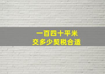 一百四十平米交多少契税合适