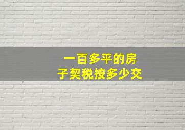 一百多平的房子契税按多少交