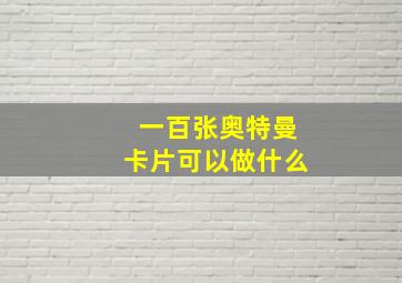 一百张奥特曼卡片可以做什么