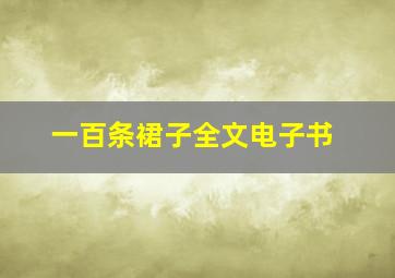 一百条裙子全文电子书