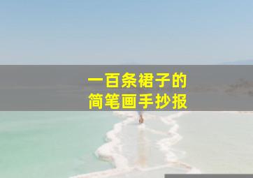 一百条裙子的简笔画手抄报