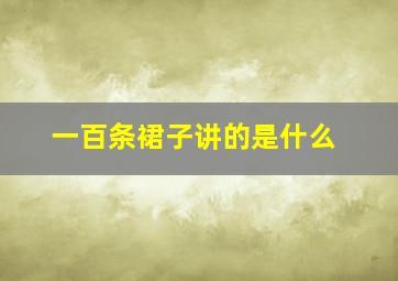 一百条裙子讲的是什么