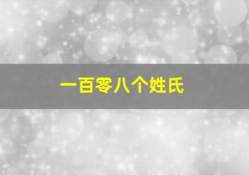 一百零八个姓氏