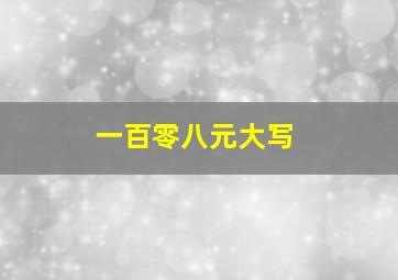 一百零八元大写