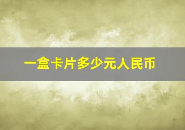 一盒卡片多少元人民币