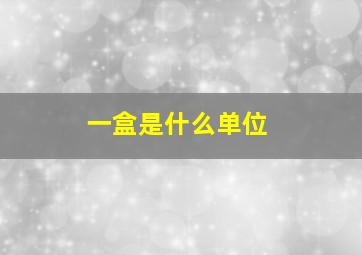 一盒是什么单位