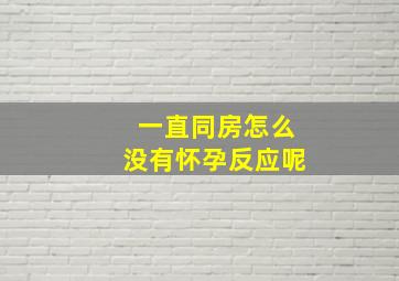 一直同房怎么没有怀孕反应呢